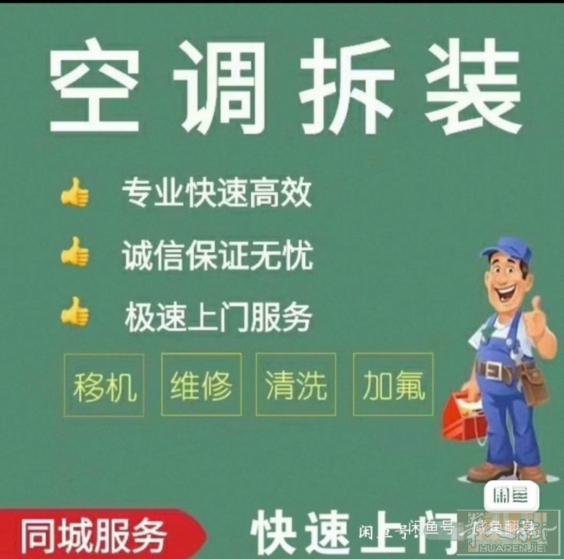 专业空调师傅，打孔，安装，移机，加氟，价格实惠，技术好，有保证。