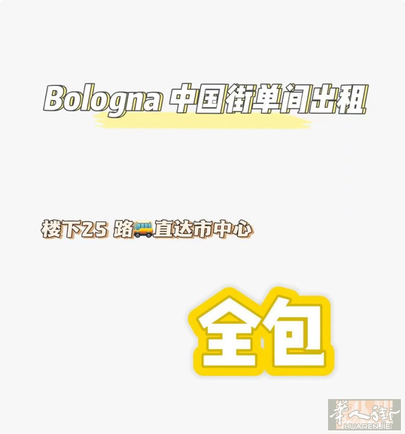 Bologna博洛尼亚，华人街via ferrarese，空调房，大单街出租，近