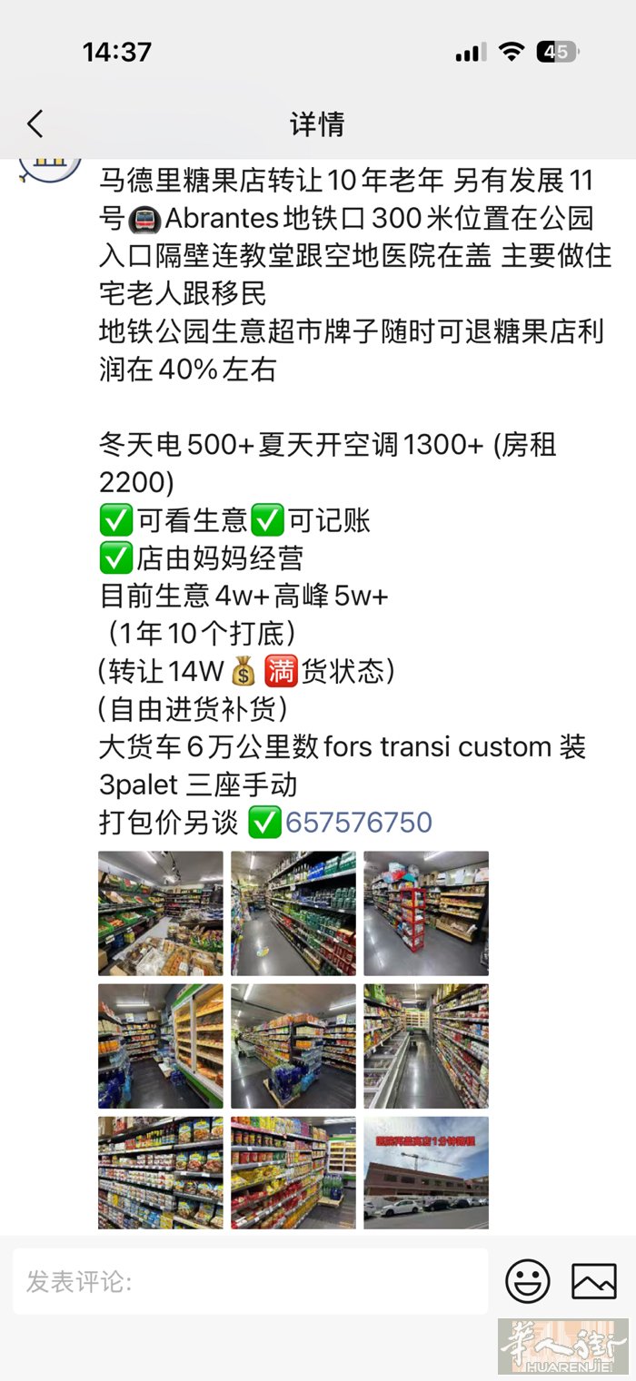马德里糖果店转让10年老年 另有发展11号🚇Abrantes地铁口300米位置