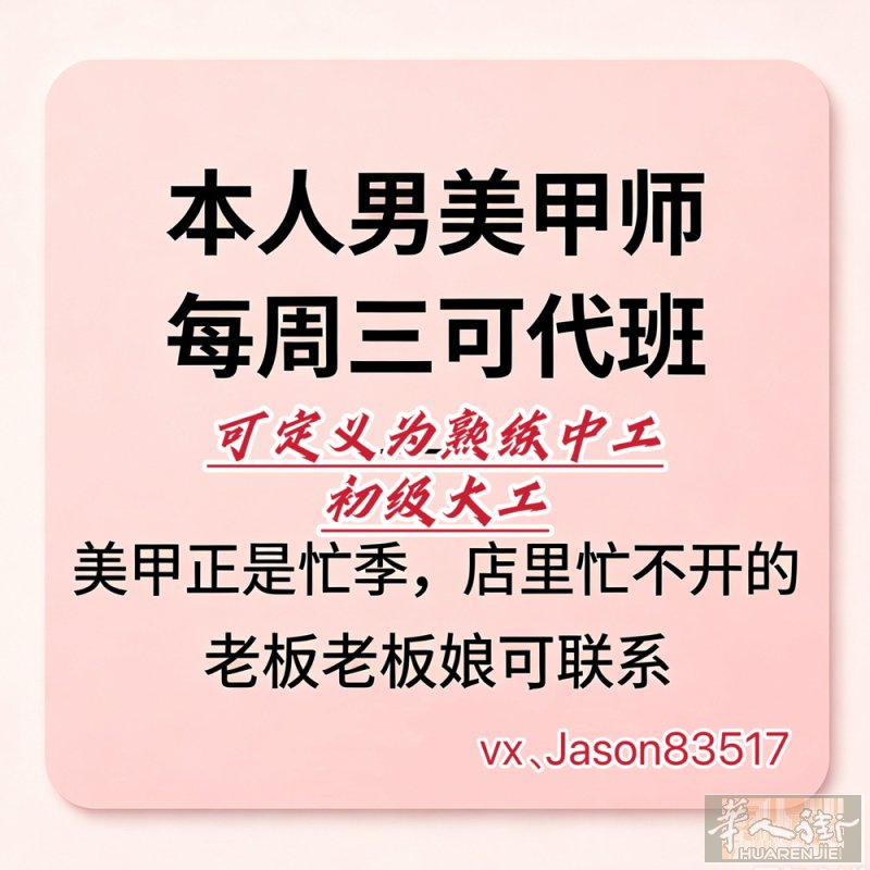 米兰、本人男美甲师，每周三可代班，用得上的老板老板娘可联系。