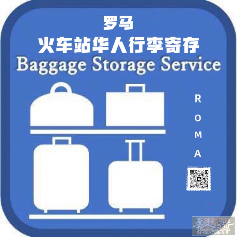 罗马火车站Termini 步行两分钟，华人住家长期提供行李寄存，联系电话 ☎️