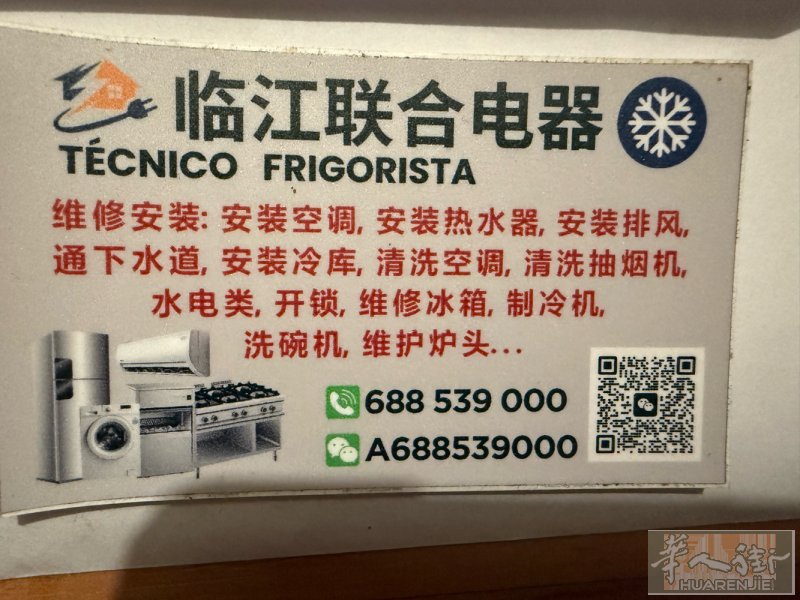 马德里地区 修理冰箱，洗碗机，洗杯机，安装热水器，安装空调，联系我  格力遥控