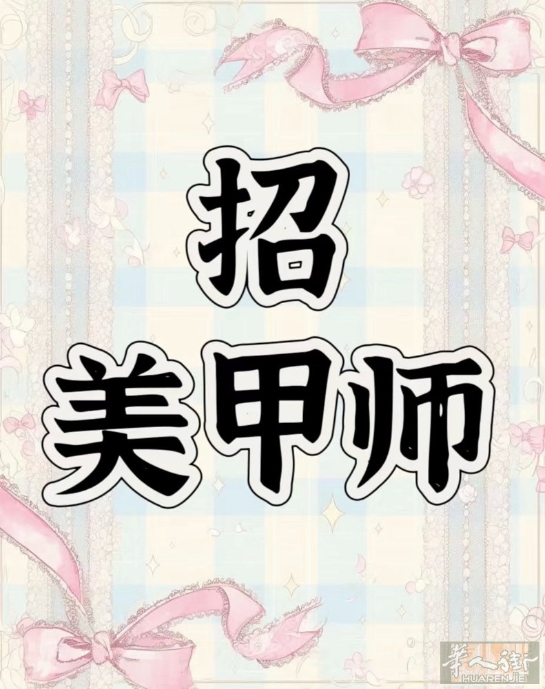 米兰边湖边城市招熟练美甲师底薪40-45，熟练中工30-35，老板娘0