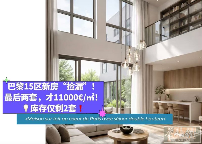 🔥巴黎15区新房“捡漏”!最后两套,才11000€/㎡!💡库存仅剩2套❗️