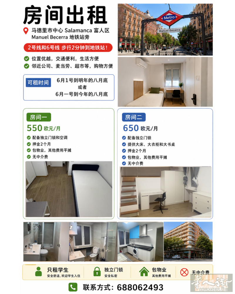 🏠 马德里 Salamanca 富人区房间出租｜Manuel Becerra 地铁站旁
