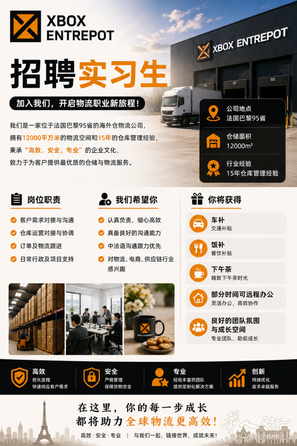 法国海外仓招聘实习生（巴黎95省）