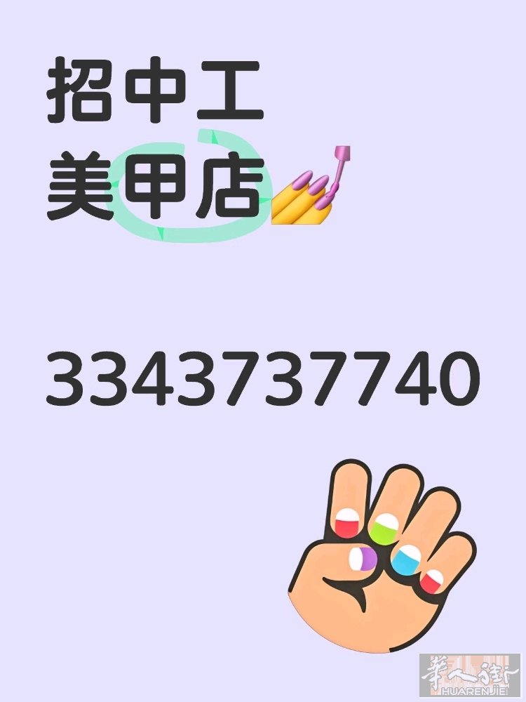 3343737730 招聘美甲中工 早9：30-晚，7：30 每周轮休。