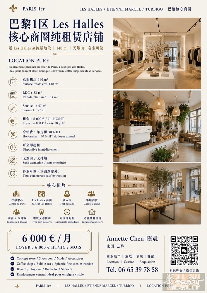 巴黎1区 Les Halles 核心商圈｜140平店铺清租 全新3/6/9合同