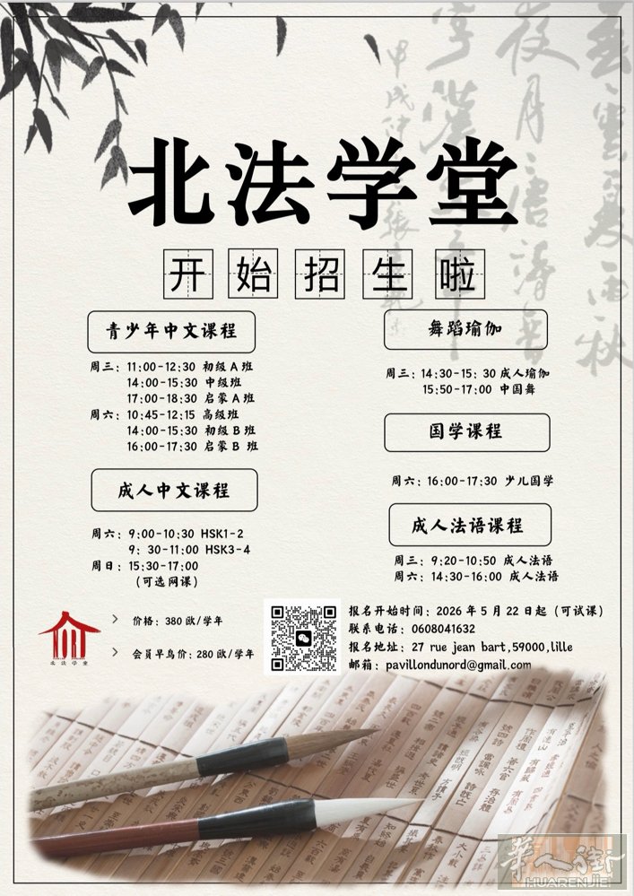 法国北部中文学校开始招生啦！ 青少年中文课程 成人法语课程 以及瑜伽舞蹈！ 欢迎