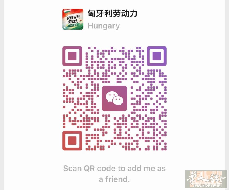 东欧人力资源公司  我们为奥地利和德国的用人单位提供优质的匈牙利劳动力，正规可靠
