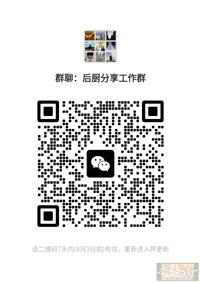 后厨分享工作群，开心的快乐的糟心的都可以来群里找大家聊聊天。发广告的勿扰，会送飞机票