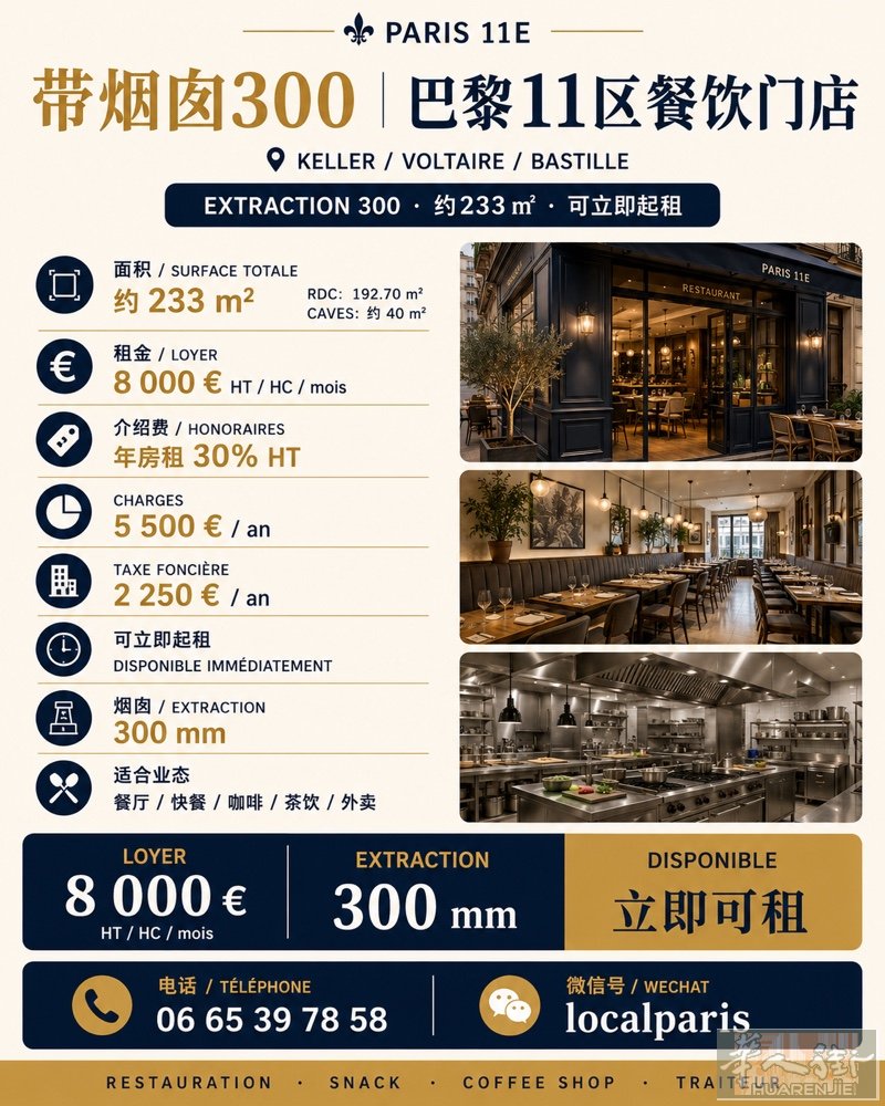 巴黎十一区可做餐饮 233M2 烟囱300MM 月租金：8000 € HT 电话