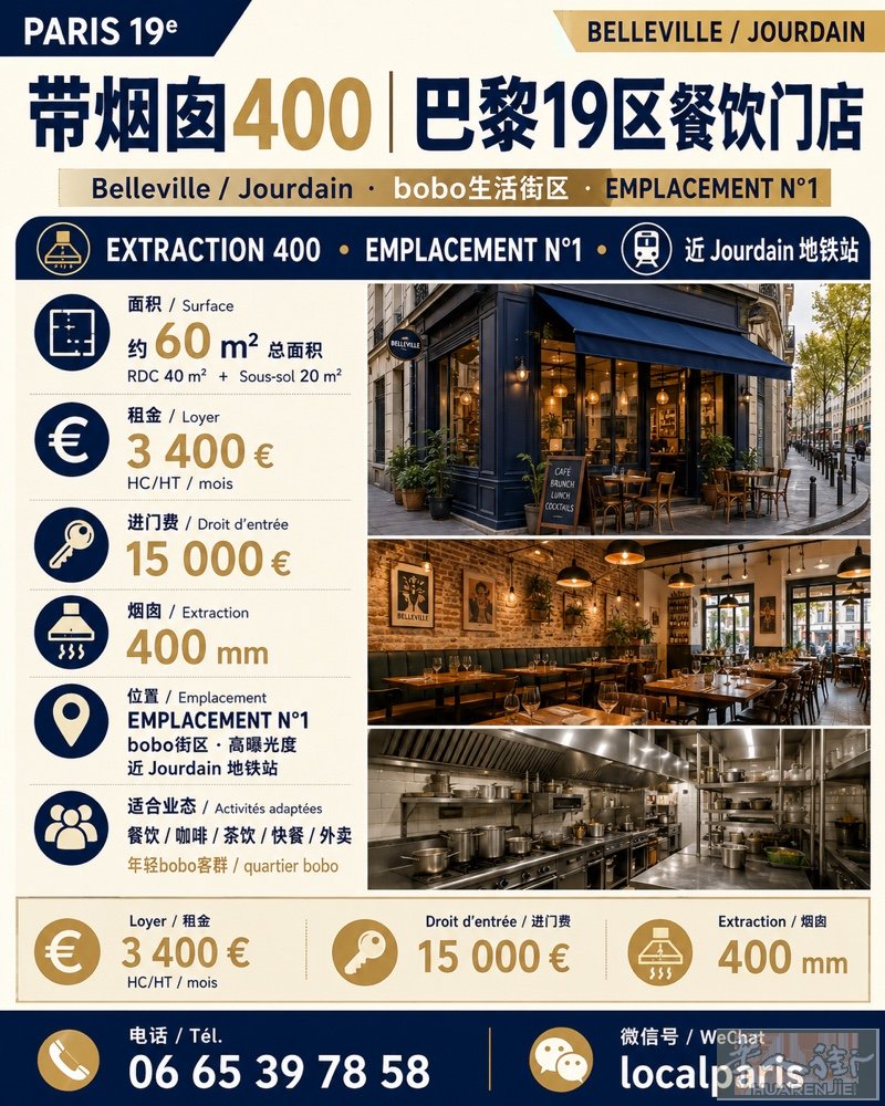 JOURDAIN 19区餐饮门店出租 面积：60平方米 地平40平+地下20平