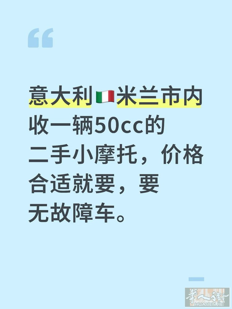 意大利米兰市内收一辆50cc的二手小摩托，价格合适就要，要无故障车。