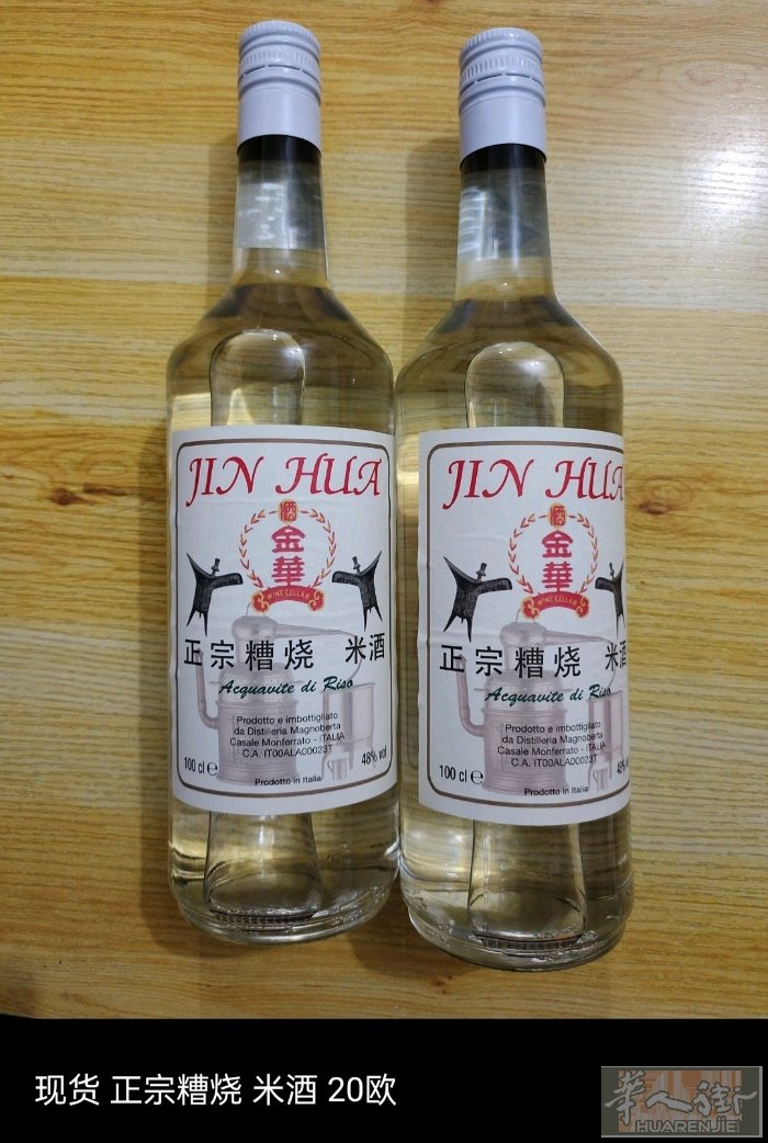 糟烧米酒 20欧 玫瑰露酒 /汾酒 /竹叶青  10欧/瓶