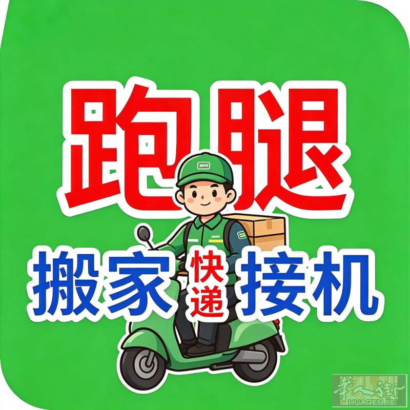 米兰同城跑腿｜搬家｜快递｜滴滴出行，有需要都可以联系我，价格美丽 靠谱z h y