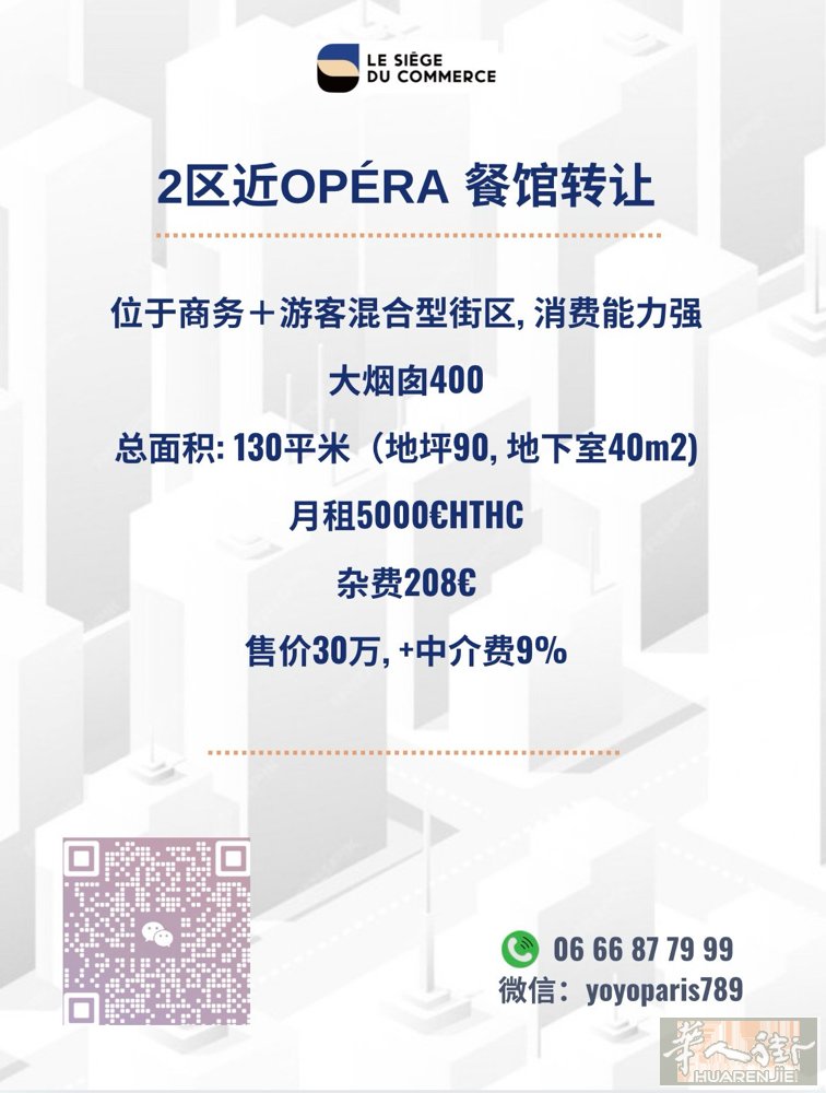 2区近Opéra 餐馆转让 位于商务＋游客混合型街区, 消费能力强 大烟囱400