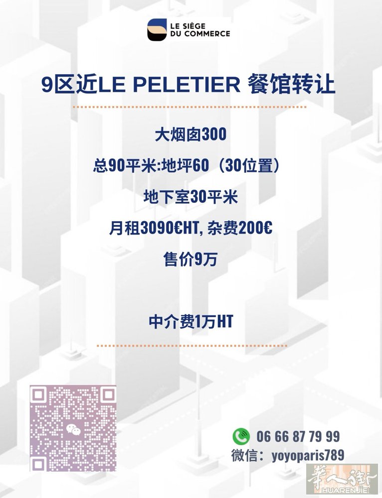 9区 近Le Peletier 餐馆转让 带大烟囱300 总90平米:地坪60（