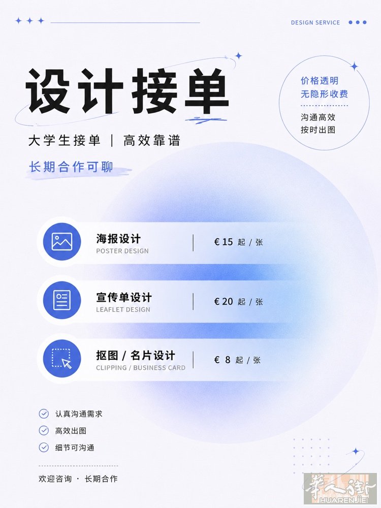 大学生接单｜海报设计｜宣传图设计  可接： ▪ 海报设计 ▪ 宣传单 / 名