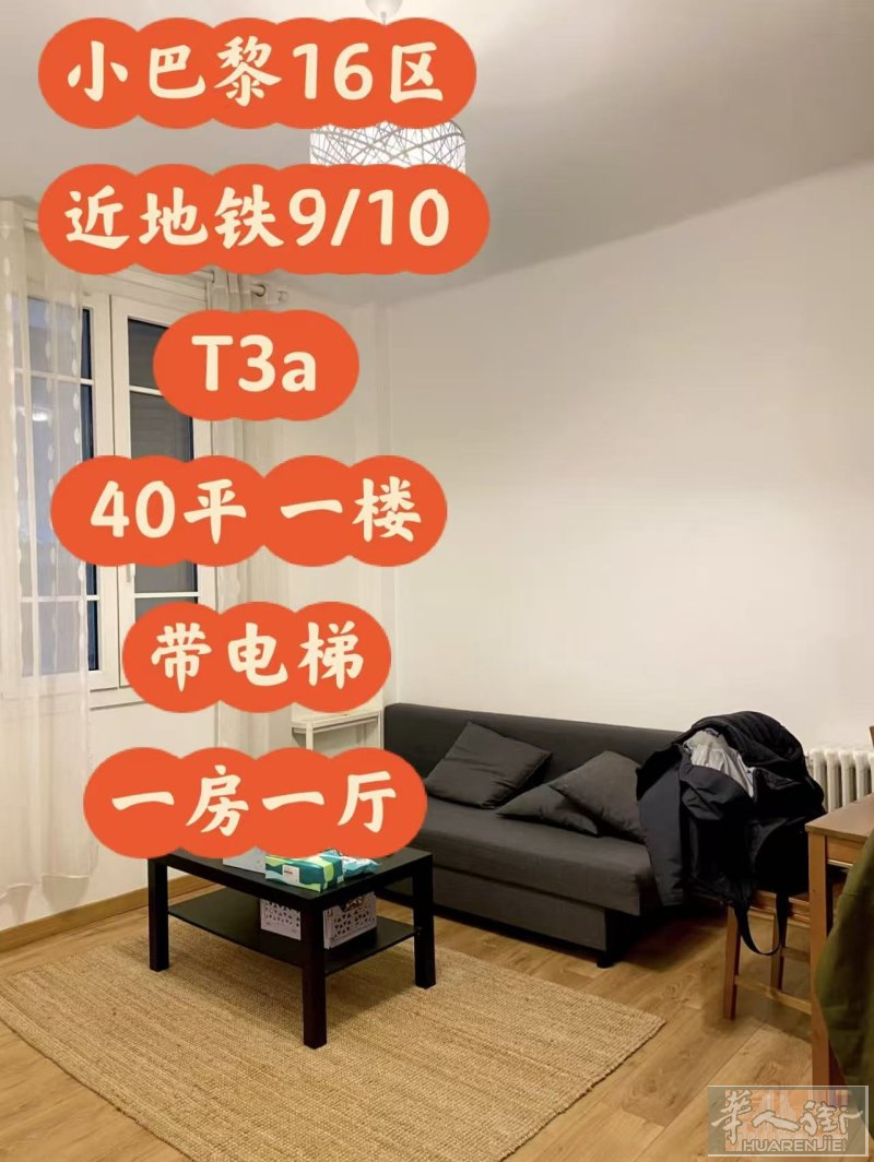 📍 巴黎16区 | 富人区超高性价比T2，1450欧含暖拎包入住