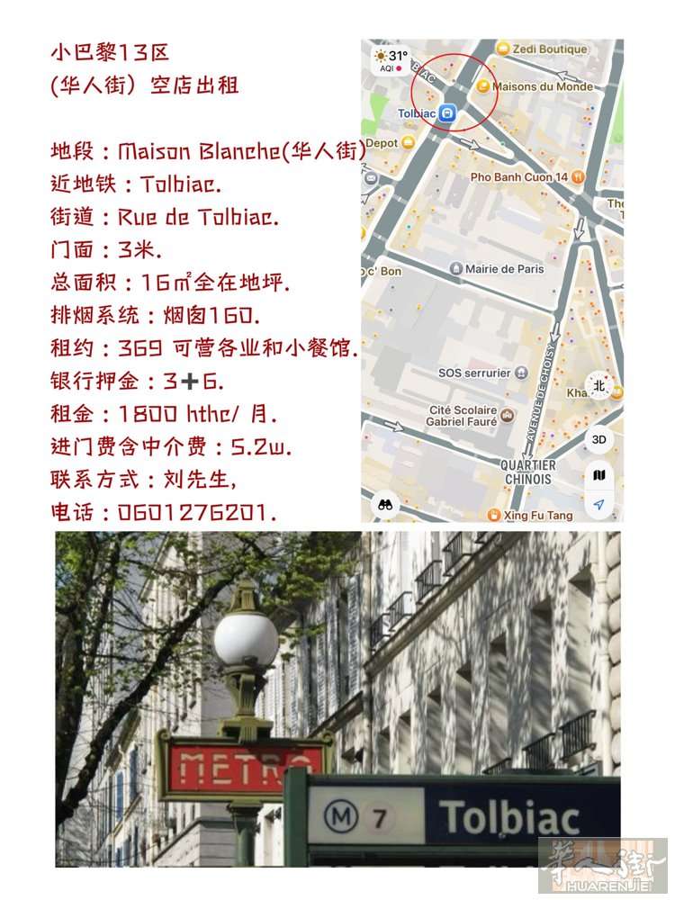 小巴黎13区， (华人街）空店出租.  地段 : Maison Blanche(