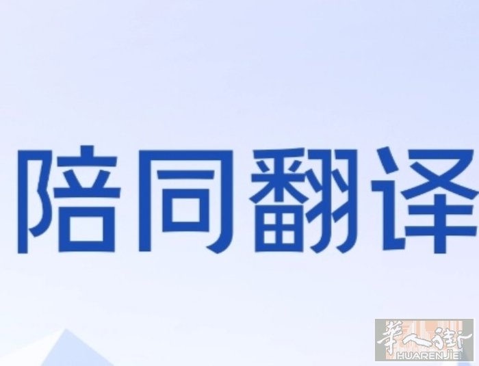 陪同翻译去各类政府部门和医院各科部门，拿约会更换居留，填写各类表格，价钱合理，经