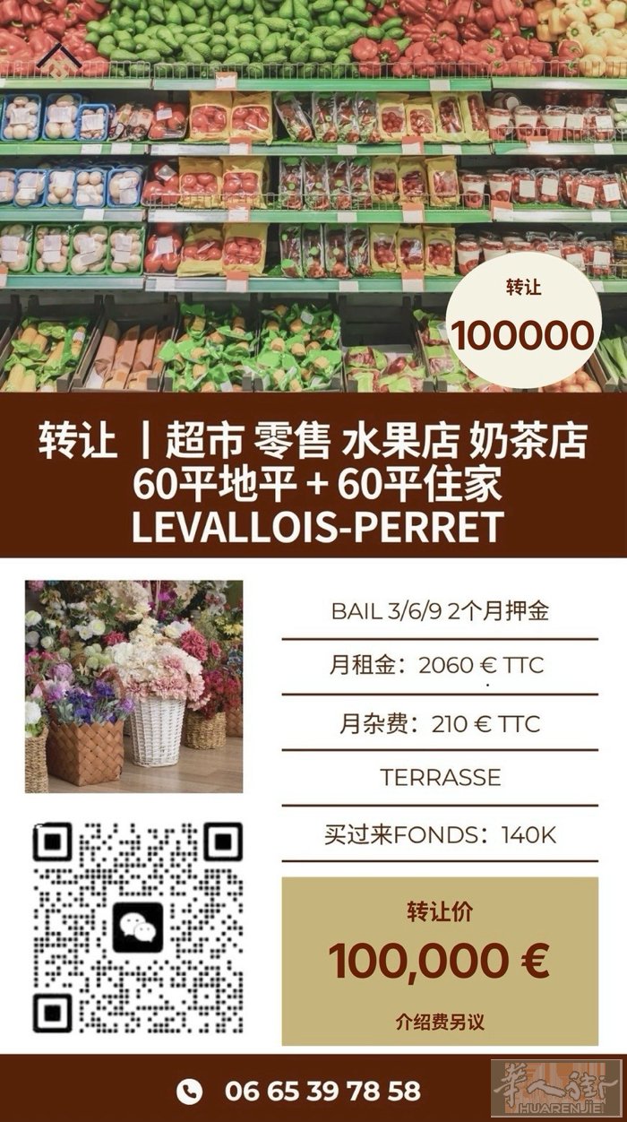 【LEVALLLOIS-PERRET｜超市 / 水果店 / 奶茶店转让】  可做