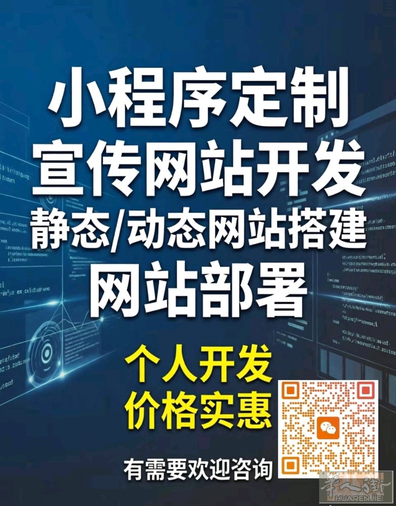 网站开发，擅长小程序定制、宣传网站开发、静态/动态网站搭建、网站部署。个人开发、