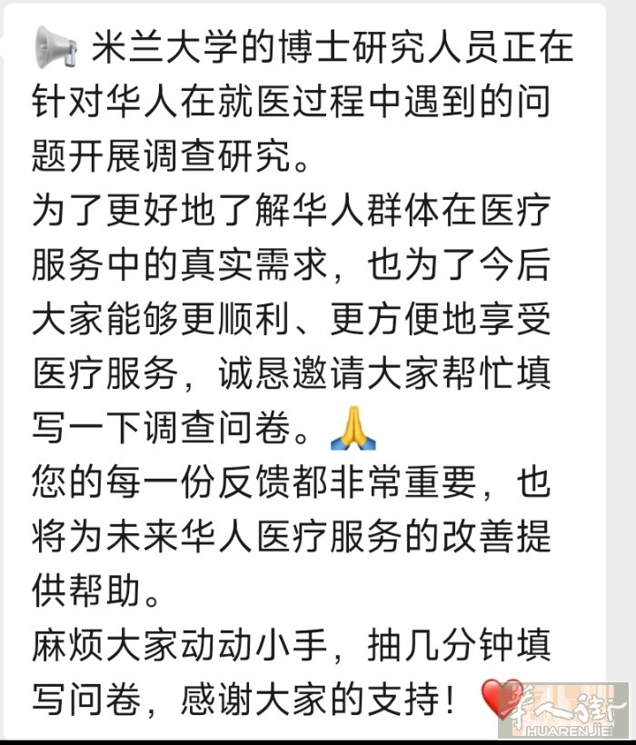大家好！  我正在进行一项由米 *兰国立大学* 开展的研究，主题是关于在意大利华