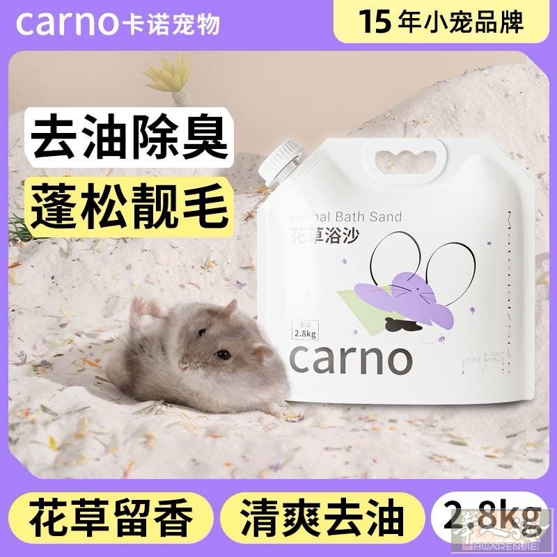 米兰出carno仓鼠浴沙 送零食 微：zike1205