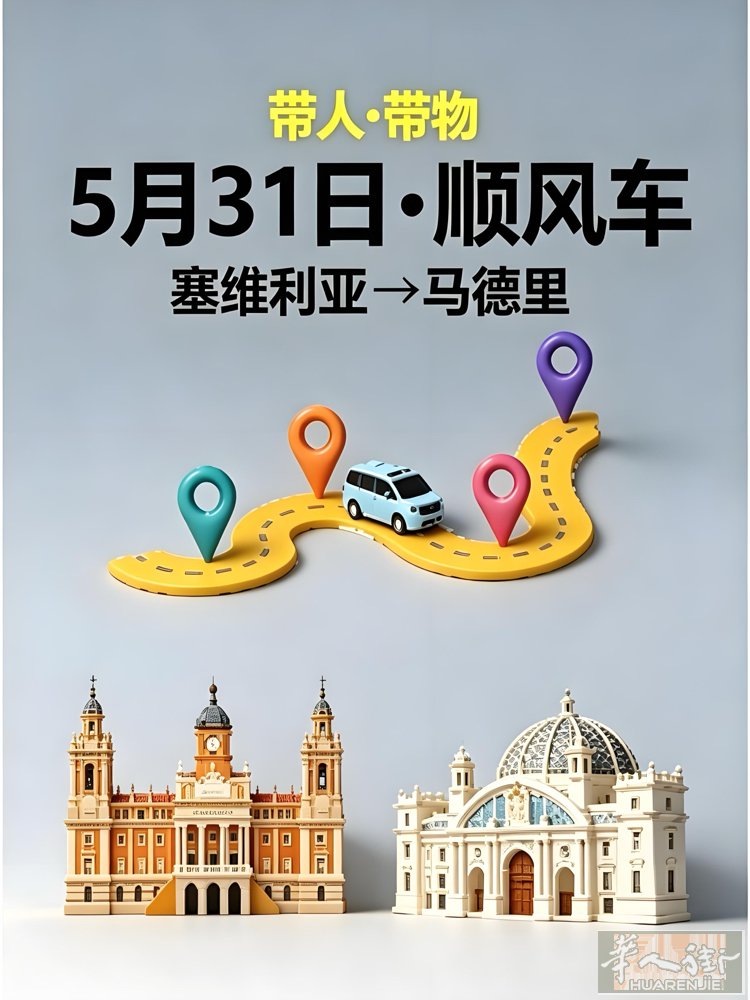 5月31日 塞哥维亚→马德里 下午返程顺风车  ✨ 行程说明： 塞哥维亚➡️➡️