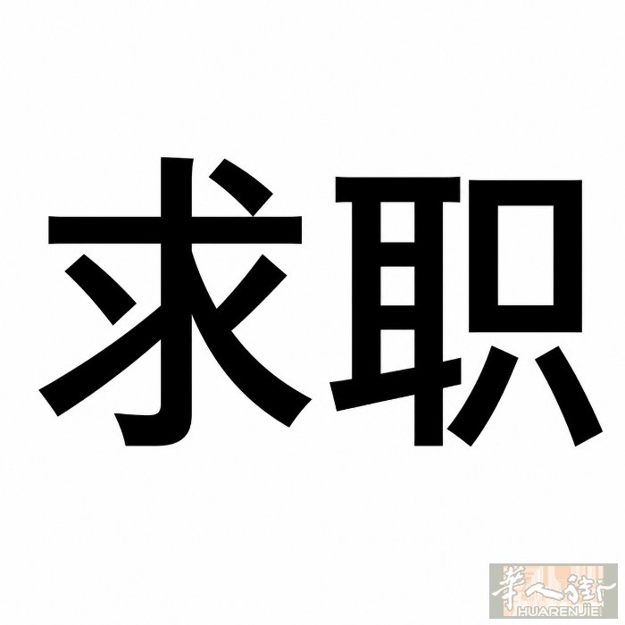周六周末 找工作 仓库都能做，然后餐馆的话可以洗碗打杂，水吧，帮跑。需要的老板