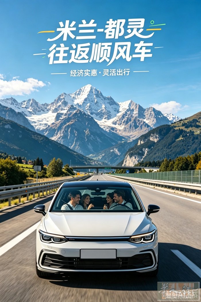 米兰到都灵往返顺丰车拼车 有需要请打电话