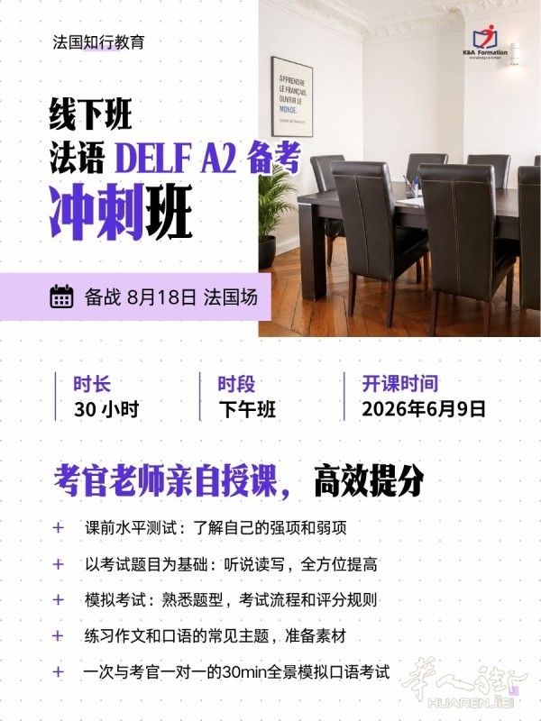 申请多年卡法语A2备考冲刺班！巴黎线下课，备考8月18日考试，适合年底需要换居留的街友