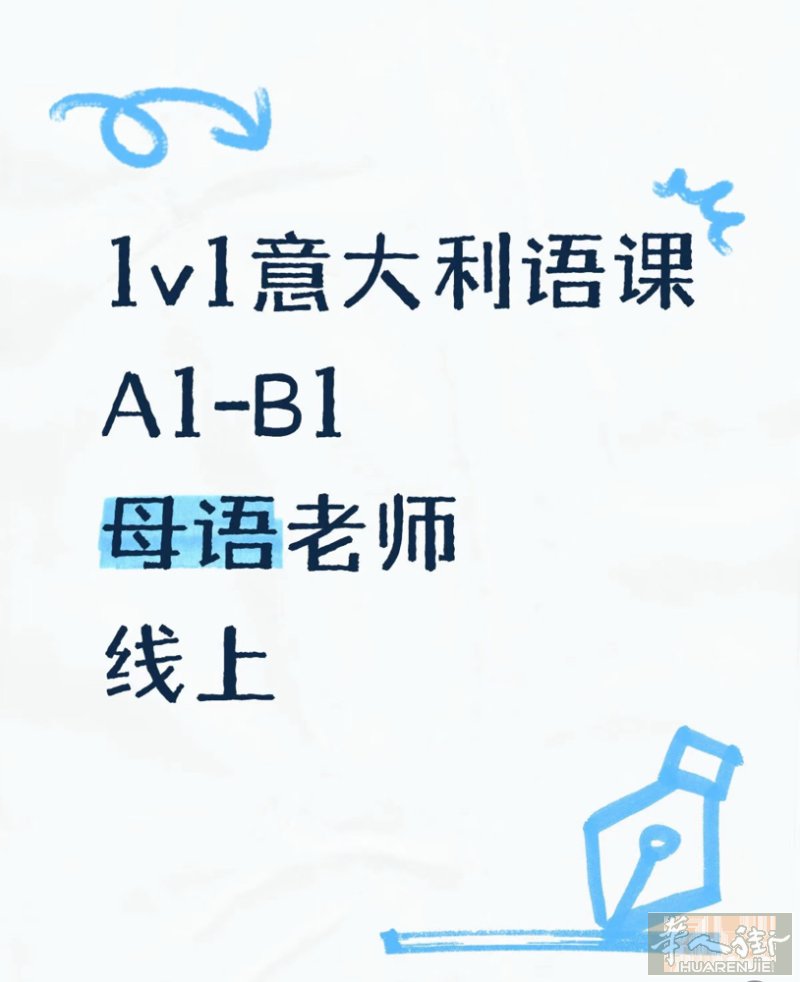 1v1意大利语课，A1到B1， 老师是多年经验的母语老师， 夏日线上网课  欢迎