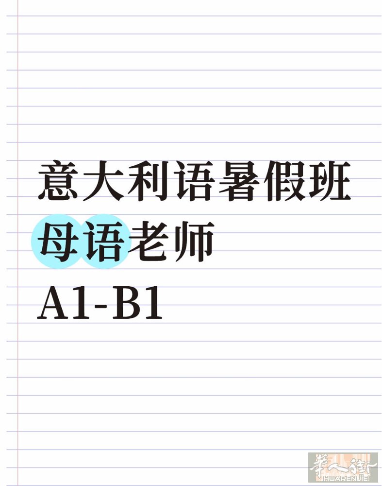 想学意大利语？这个暑假别错过！ 🇮🇹 意大利语暑假班开始招生啦｜0基础也可以