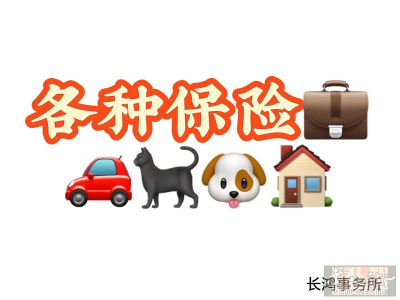 🚗车险即将到期？别慌！ 免费报价，帮你择优续保，省钱又省心  🐱🐶宠物保险