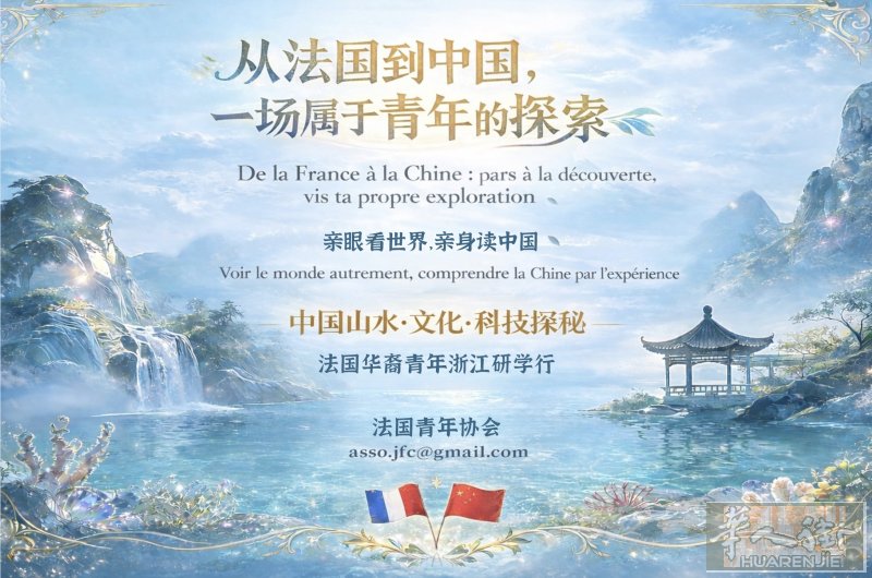 招募啦！法国华裔青年浙江研学行，邀你探秘温杭