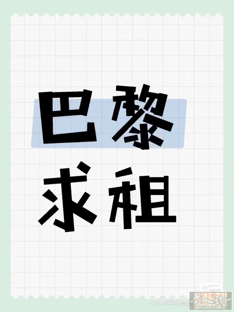 小巴黎求长租 14-13-12-11区 有房麻烦联系 谢谢 🥰