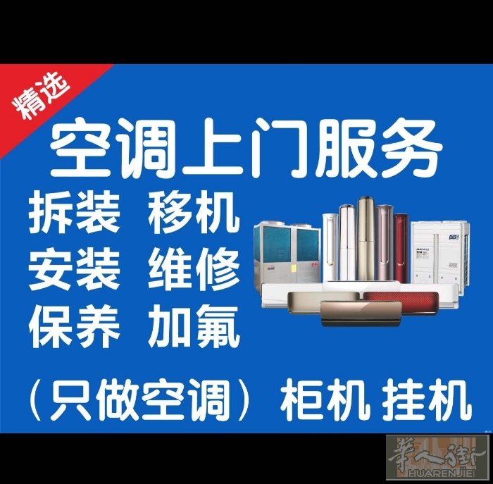 专业空调安装，维修空调，空调移机，在国内专业售后维修客服16年