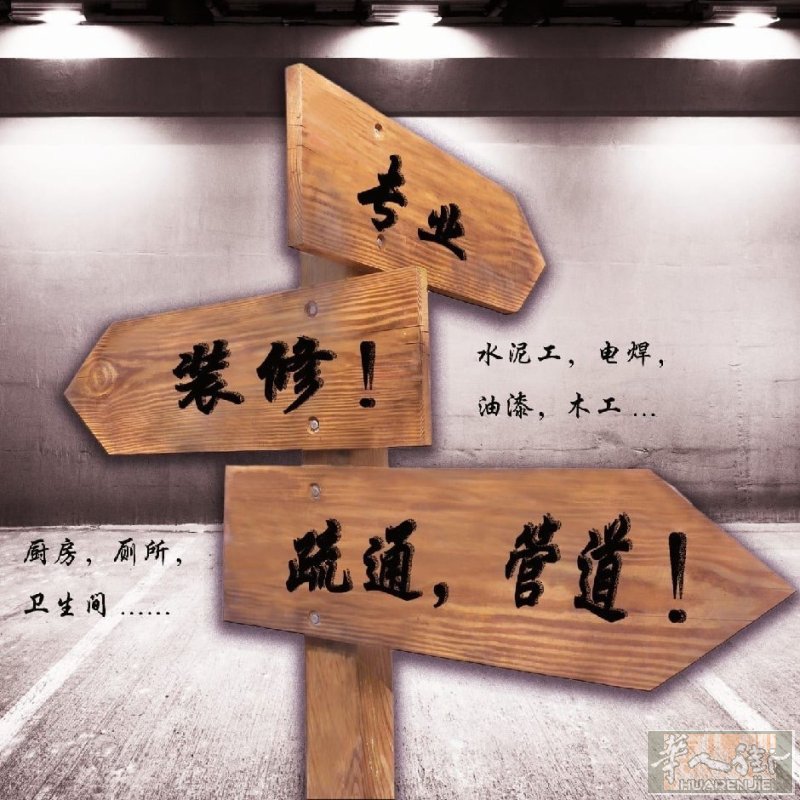 专业工程施工队，承接各种装修翻新及房屋改建工程业务 ,各类天花板造型吊顶，各类瓷