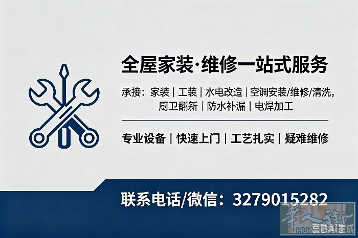 全屋家装·维修一站式服务   承接：家装｜工装｜水电改造｜空调安装/维修/清洗