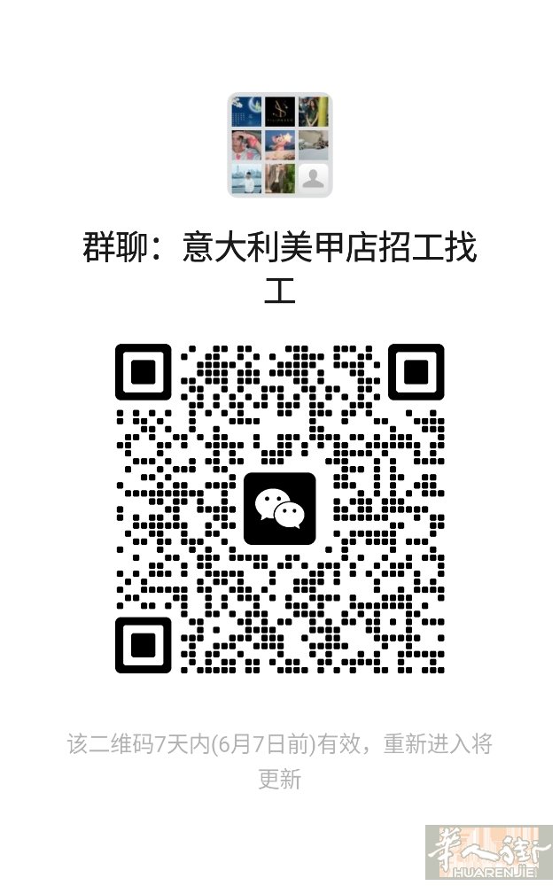 正个意大利招工找工群