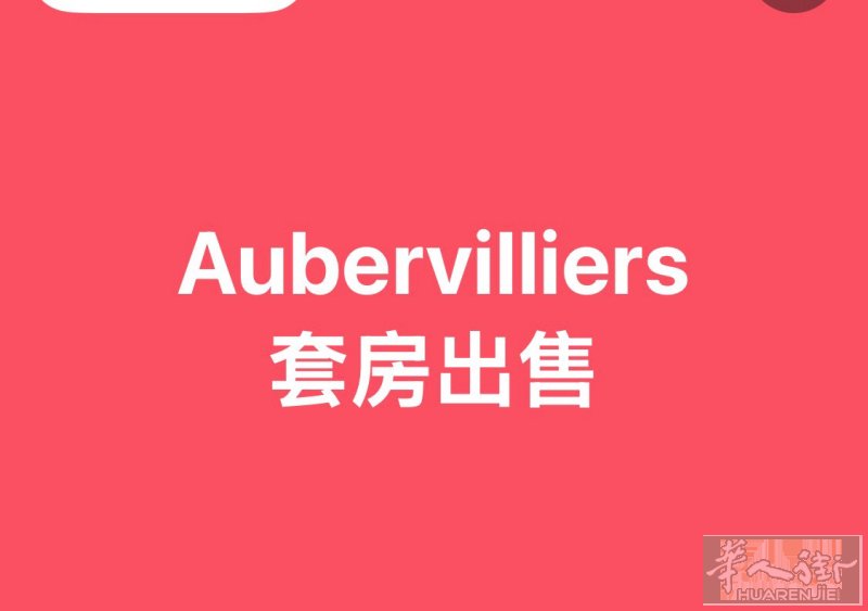 Aubervilliers 套房出售  🔷 出售 – 奥贝维利耶 93300