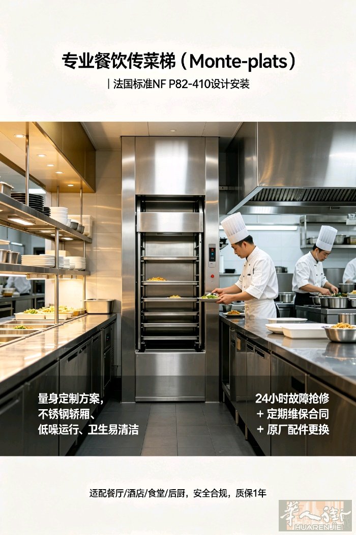 专业餐饮传菜梯（Monte-plats）｜法国标准NF P82-410设计安装