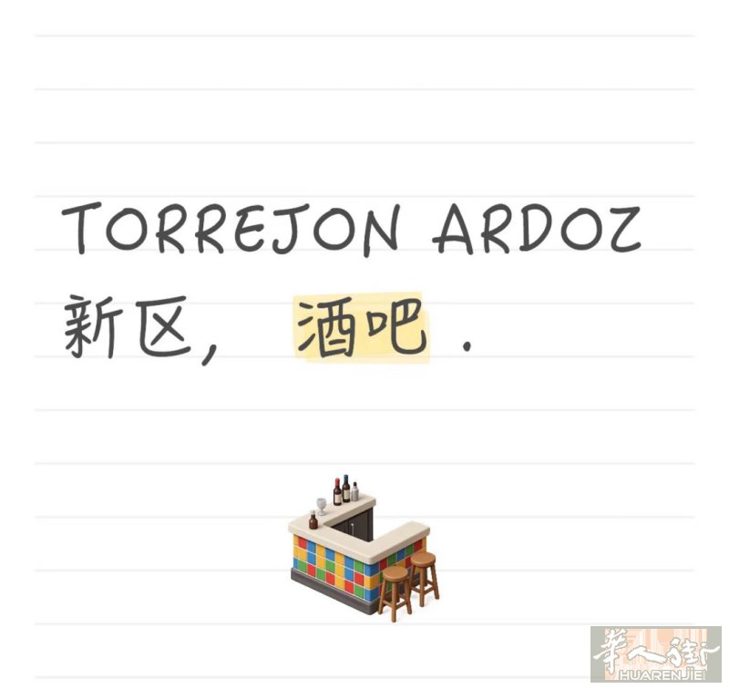 TORREJON ARDOZ 新区 ，酒吧 转8w 12 张桌子，私人露台，全年