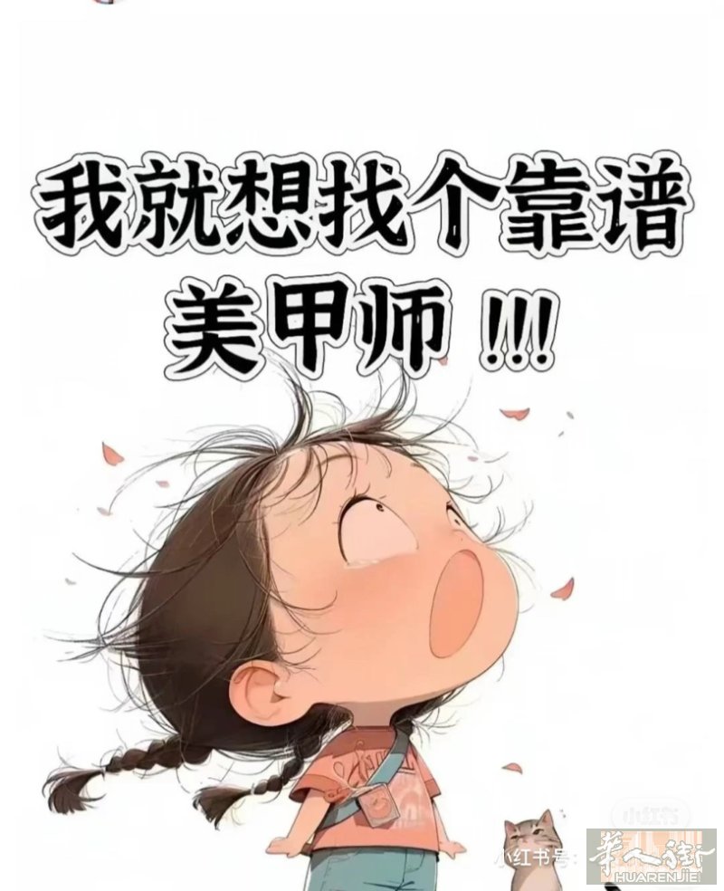 招聘美甲师，招聘美甲师这是一条正经儿的招聘文案！！！ 薪资待遇：面谈 工作情况；