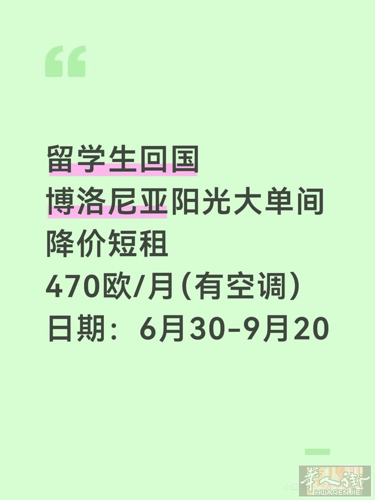 博洛尼亚短租 意大利的夏天热到人无法想象 所以找一间有空调的房子太重要了‼️ 租