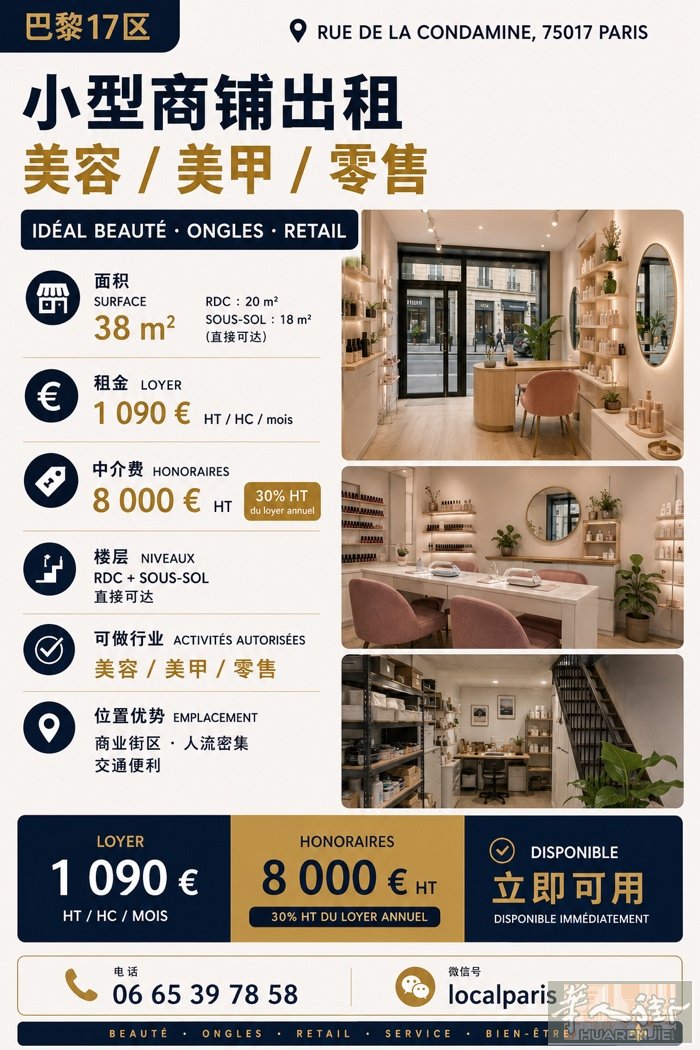 巴黎17区｜月租仅 1 090€！低成本创业首选  📍 Rue de la C