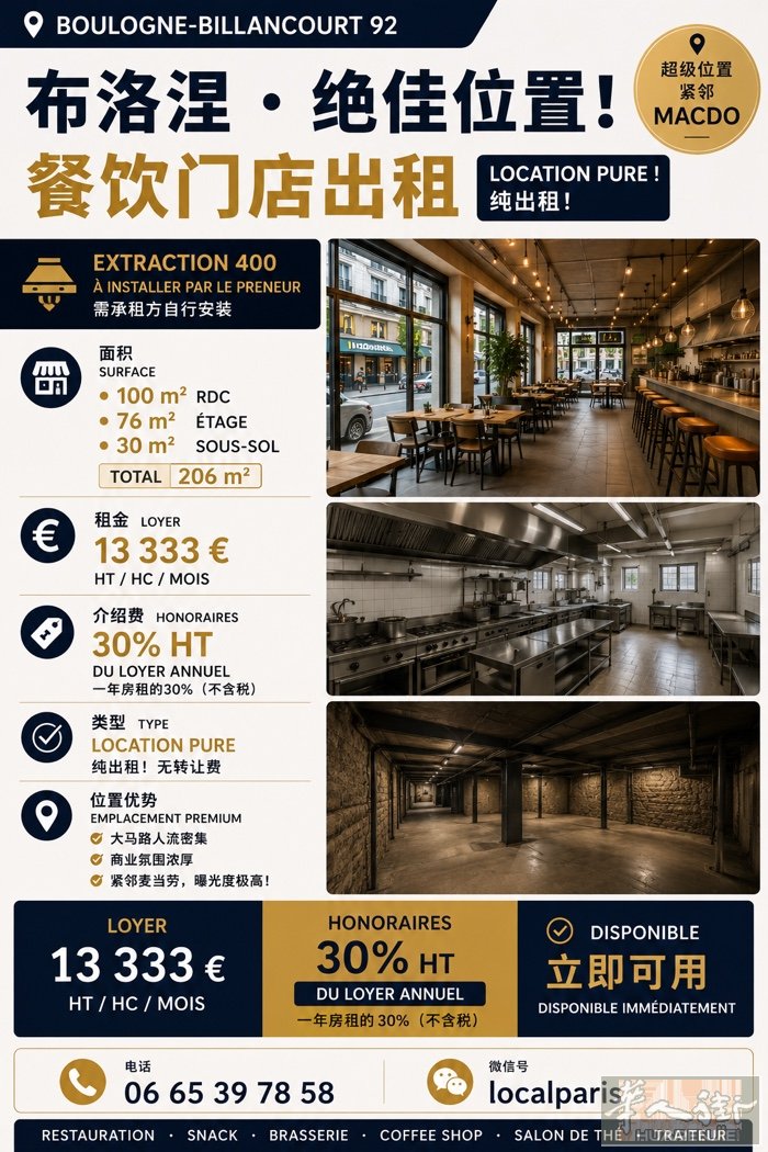 🔥【布洛涅｜麦当劳隔壁｜206㎡餐饮大铺出租】🔥  📍 Boulogne-